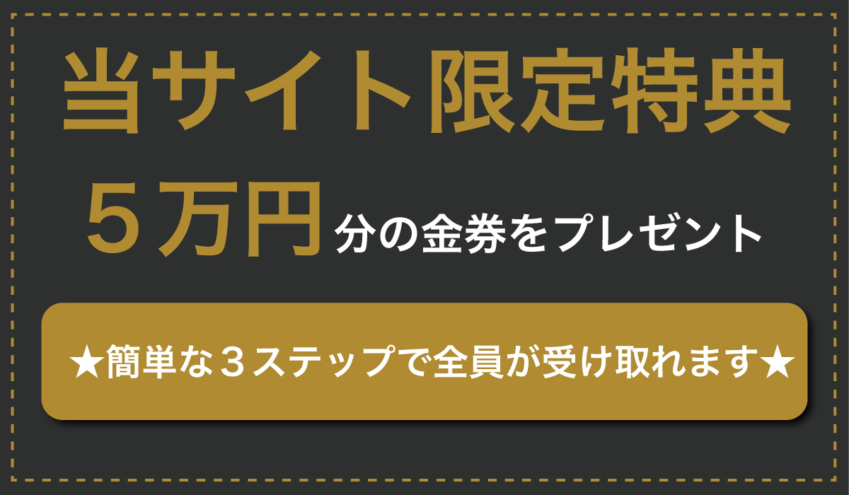 当サイト特別特典！総額70,000円の相当の紹介特典